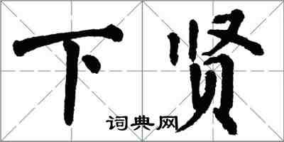 翁闿运下贤楷书怎么写