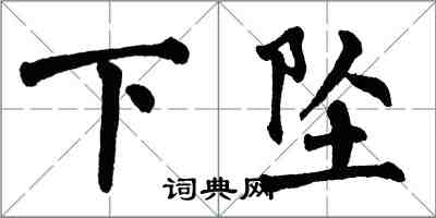 翁闿运下坠楷书怎么写