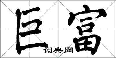 翁闿运巨富楷书怎么写