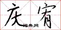 钱沛云庆宥行书怎么写