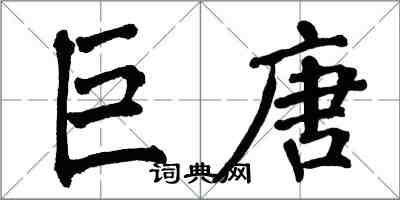 翁闿运巨唐楷书怎么写