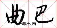 钱沛云曲巴行书怎么写