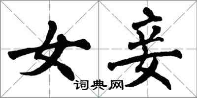 翁闿运女妾楷书怎么写