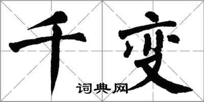 翁闿运千变楷书怎么写