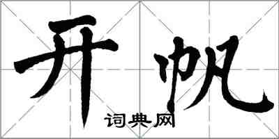 翁闿运开帆楷书怎么写