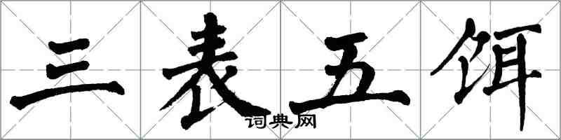 翁闿运三表五饵楷书怎么写