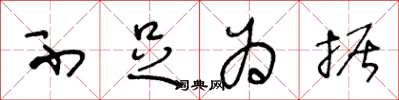 王冬龄不足为据草书怎么写