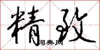 钱沛云精致行书怎么写