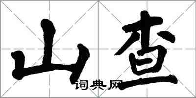 翁闿运山查楷书怎么写