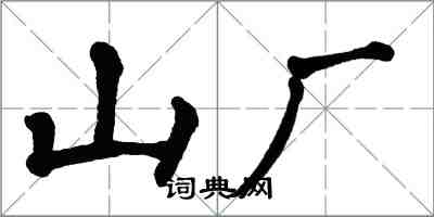 翁闿运山厂楷书怎么写