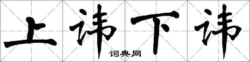 翁闿运上讳下讳楷书怎么写