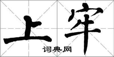 翁闿运上牢楷书怎么写