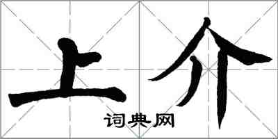 翁闿运上介楷书怎么写