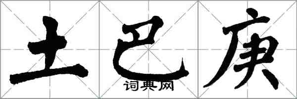 翁闿运土巴庚楷书怎么写