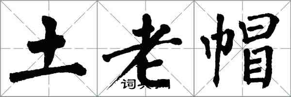 翁闿运土老帽楷书怎么写