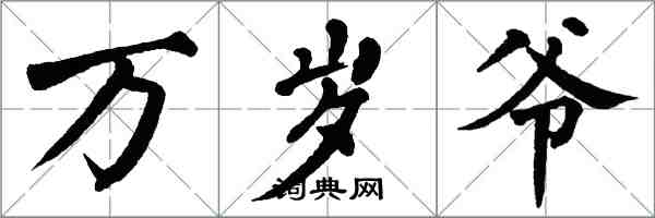翁闿运万岁爷楷书怎么写