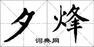 翁闿运夕烽楷书怎么写