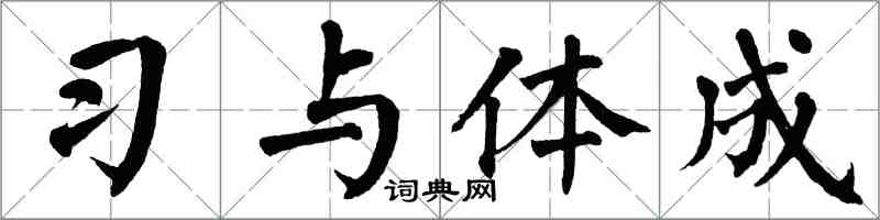 翁闿运习与体成楷书怎么写