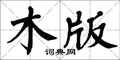 翁闿运木版楷书怎么写