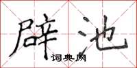 侯登峰辟池楷书怎么写