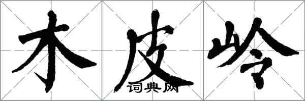 翁闿运木皮岭楷书怎么写