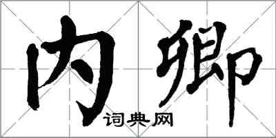 翁闿运内卿楷书怎么写