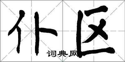 翁闿运仆区楷书怎么写