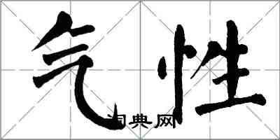 翁闿运气性楷书怎么写