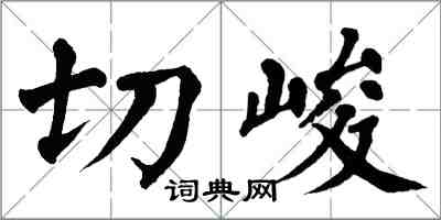 翁闿运切峻楷书怎么写