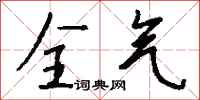 钱沛云全气行书怎么写