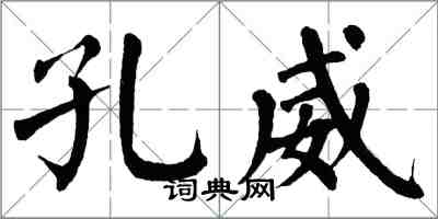 翁闿运孔威楷书怎么写