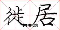 庞中华徙居楷书怎么写