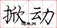 庞中华掀动楷书怎么写