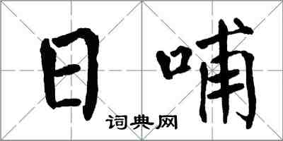 翁闿运日哺楷书怎么写