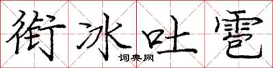 庞中华衔冰吐雹楷书怎么写