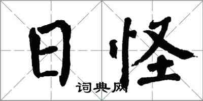 翁闿运日怪楷书怎么写