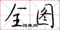 钱沛云全图行书怎么写