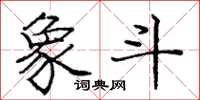 庞中华象斗楷书怎么写