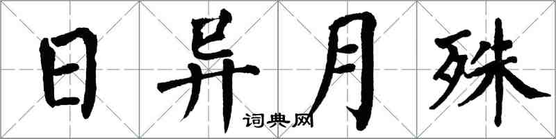 翁闿运日异月殊楷书怎么写