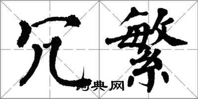 翁闿运冗繁楷书怎么写