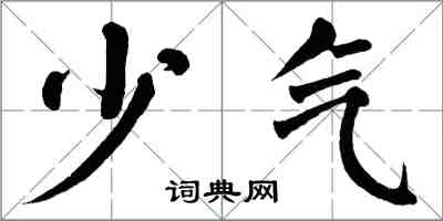 翁闿运少气楷书怎么写