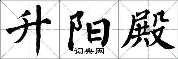 翁闿运升阳殿楷书怎么写