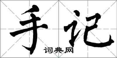 翁闿运手记楷书怎么写