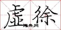 庞中华虚徐楷书怎么写