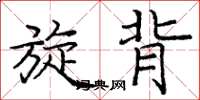 庞中华旋背楷书怎么写