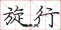 庞中华旋行楷书怎么写
