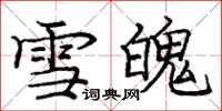 庞中华雪魄楷书怎么写