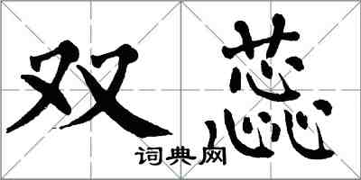 翁闿运双蕊楷书怎么写