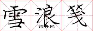 庞中华雪浪笺楷书怎么写