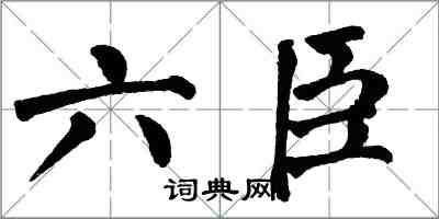 翁闿运六臣楷书怎么写